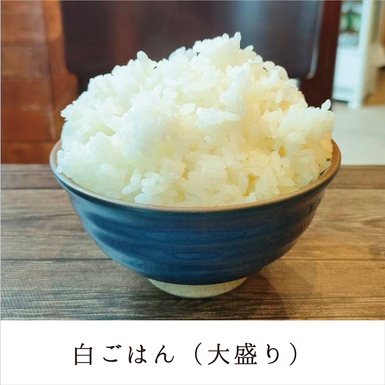 白ごはん単品(大盛り)【保育園会員様限定】