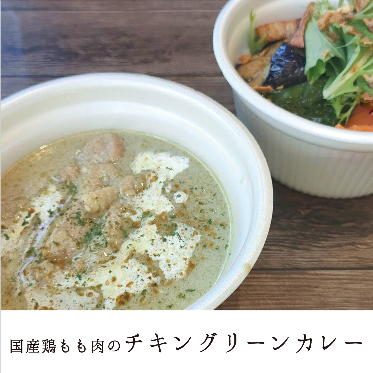 G.国産鶏もも肉のチキングリーンカレー