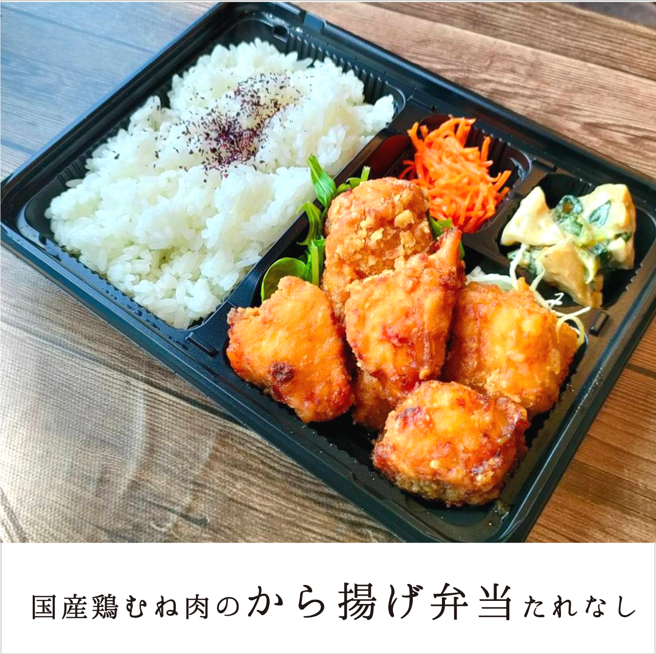 C.国産鶏むね肉のから揚げ弁当(タレなし)