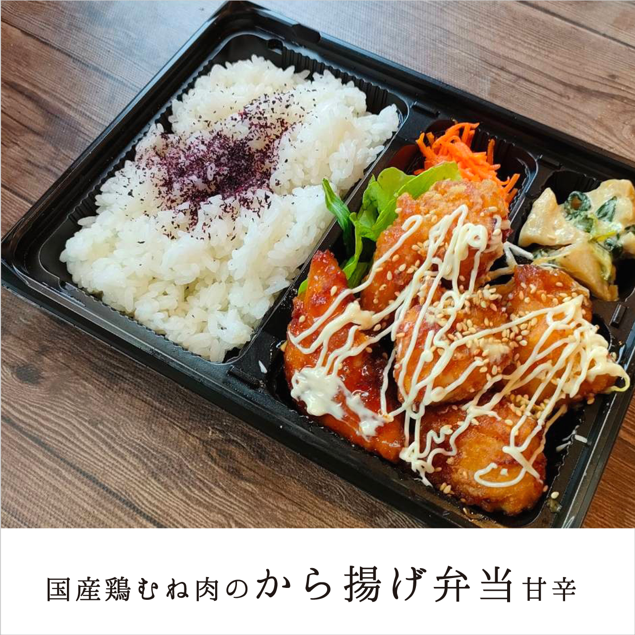 C.国産鶏むね肉のから揚げ弁当(甘辛)【福利厚生会員様限定】