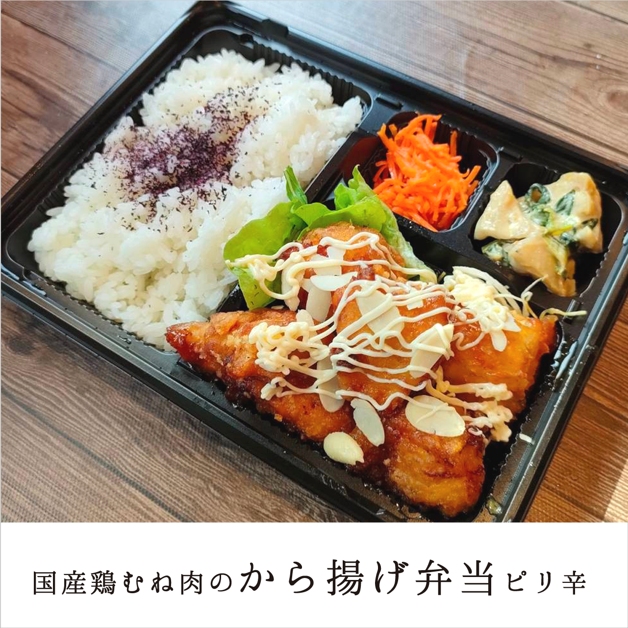 C.国産鶏むね肉の唐揚げ定食(ピリ辛)【福利厚生会員様限定】
