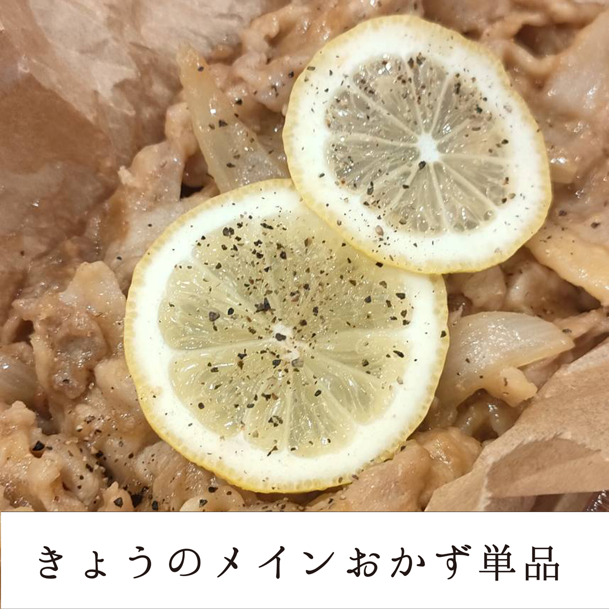 OT.きょうのメインおかず単品【保育園会員様限定】