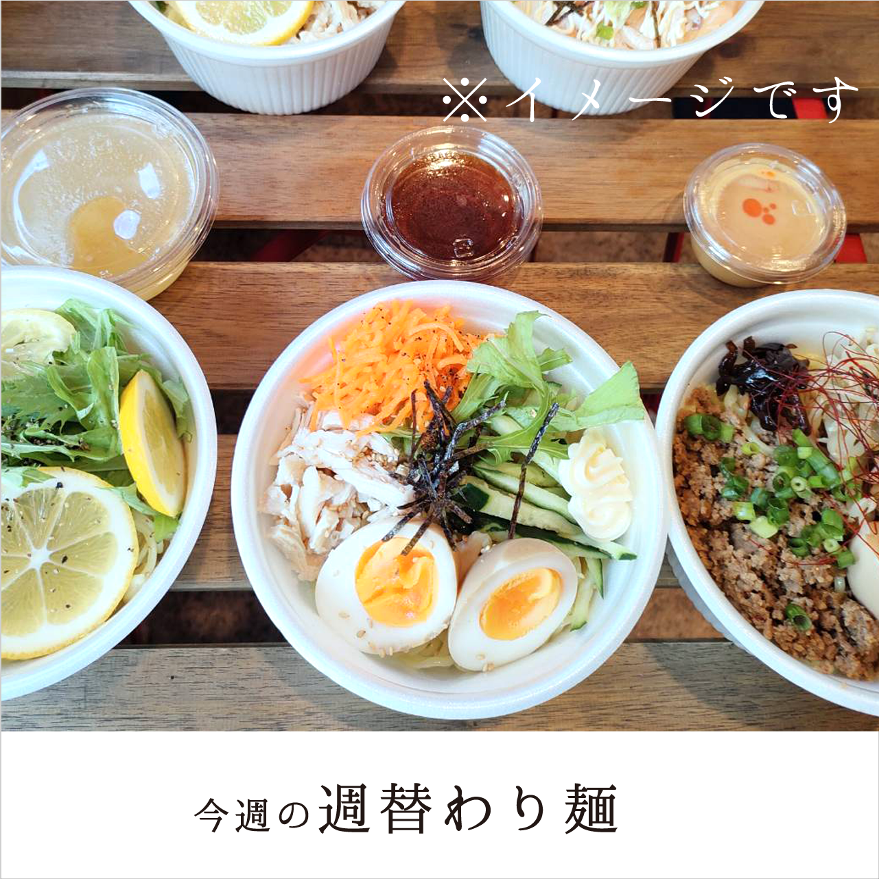 B.今週の麺【福利厚生会員様限定】