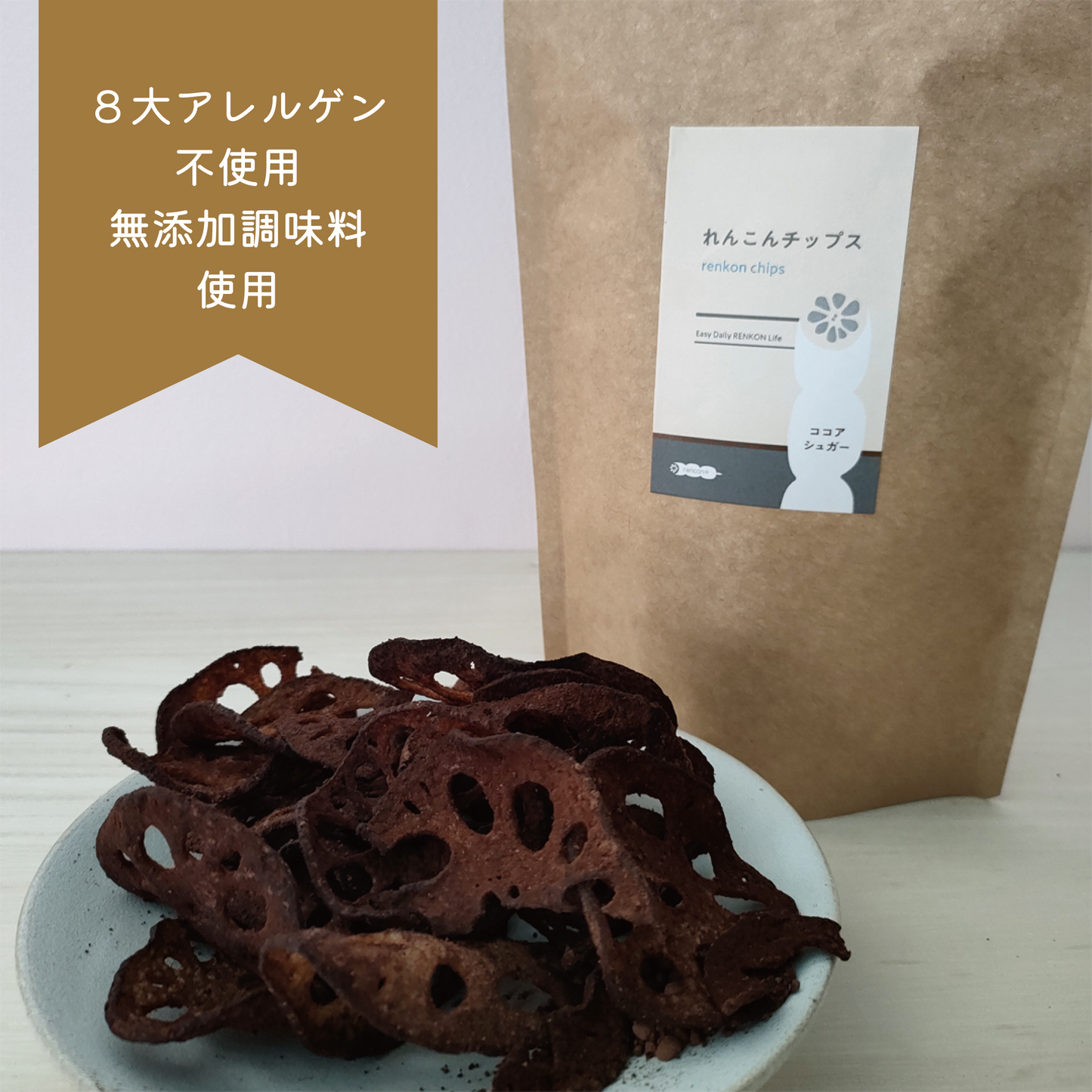 無添加国産れんこんチップス ×ココアシュガー