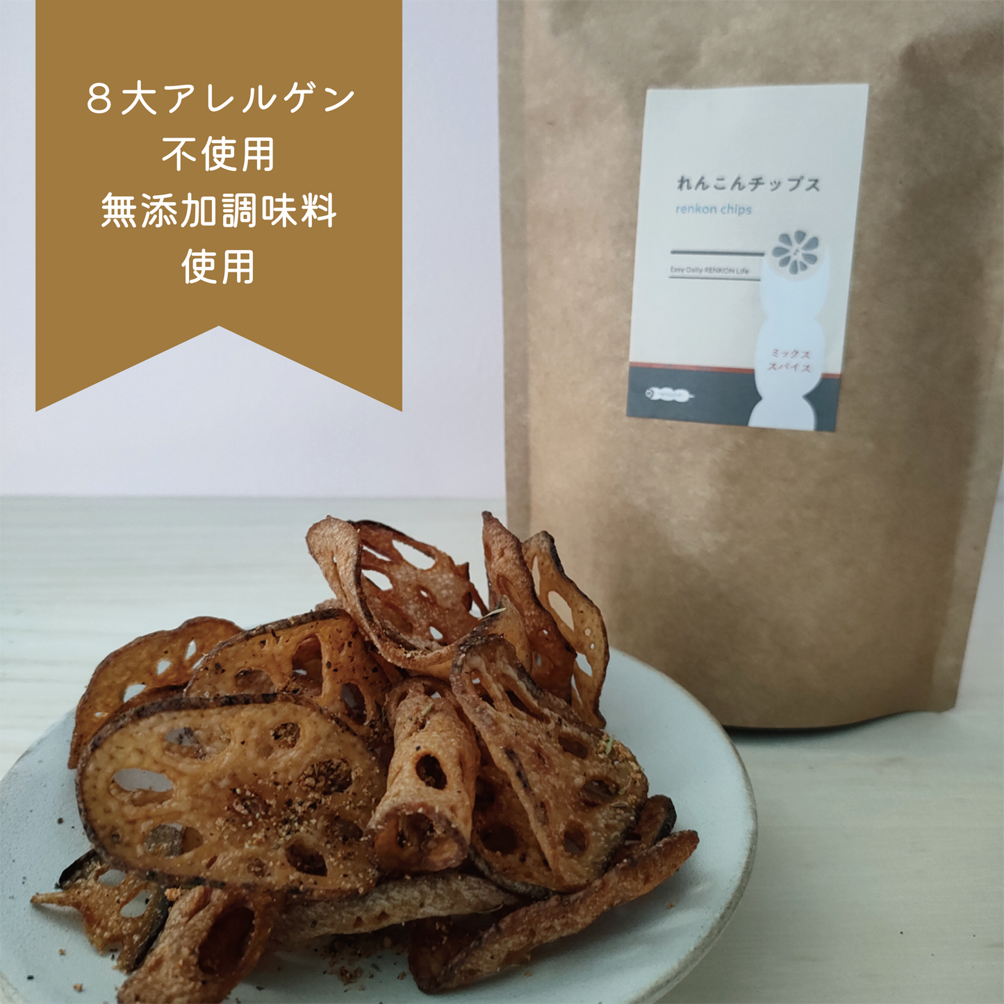 無添加国産れんこんチップス ×ミックススパイス