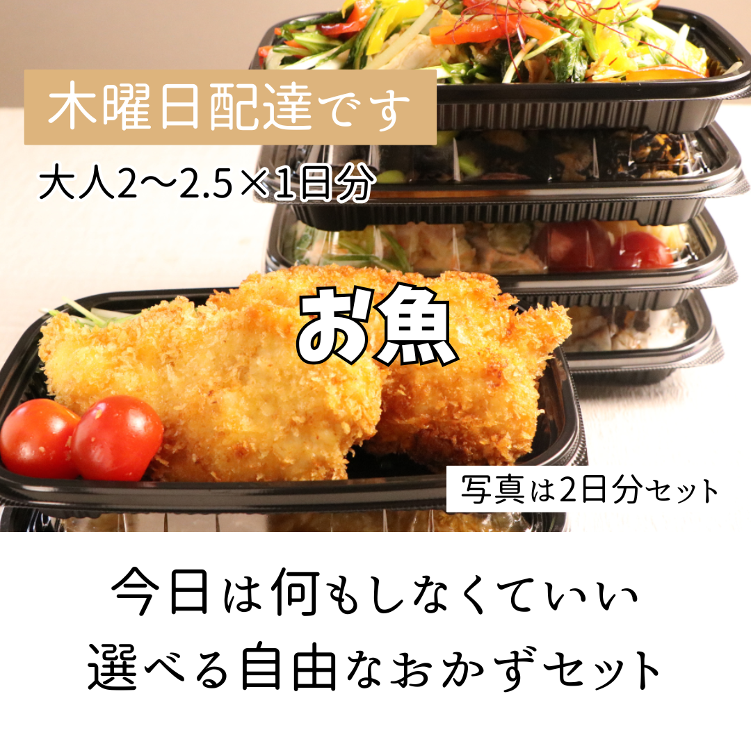 HW1(魚).今日は何もしなくてもいい、ハッピーウィークデーセット【保育園会員様限定】