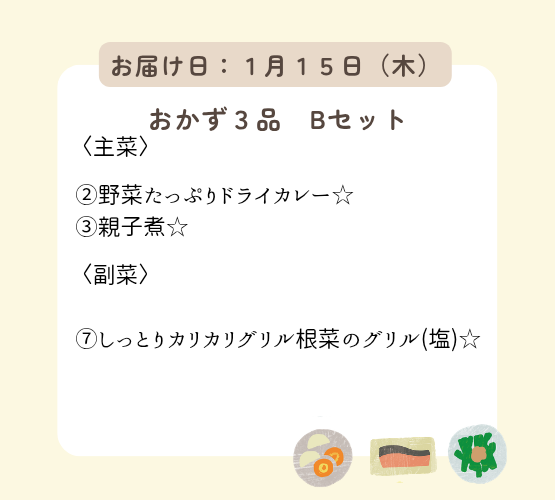 ( 1月15日配達) HW1(Bセット).今日は何もしなくてもいい、ハッピーウィークデーセット【保育園会員様限定】