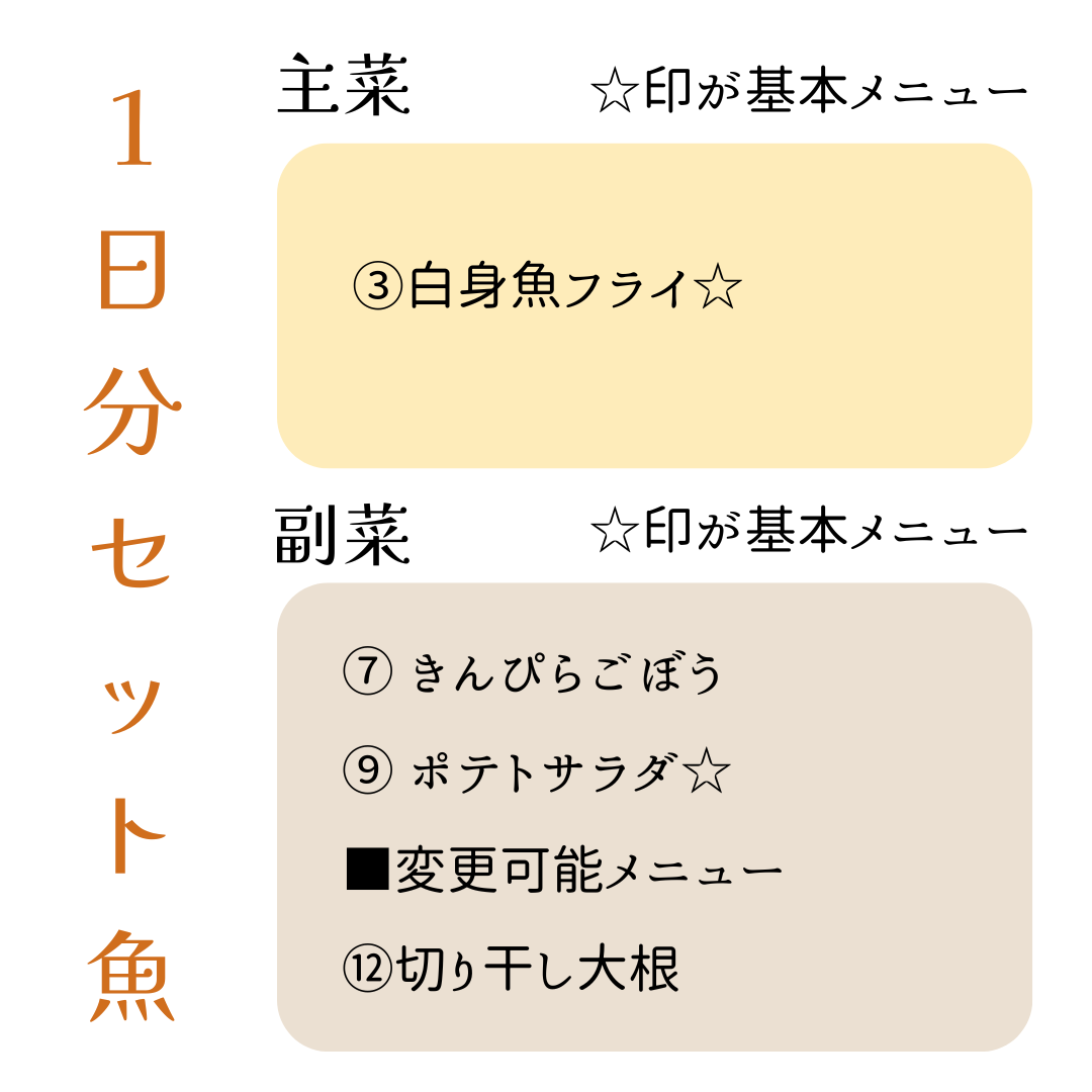 HW1(魚).今日は何もしなくてもいい、ハッピーウィークデーセット【保育園会員様限定】
