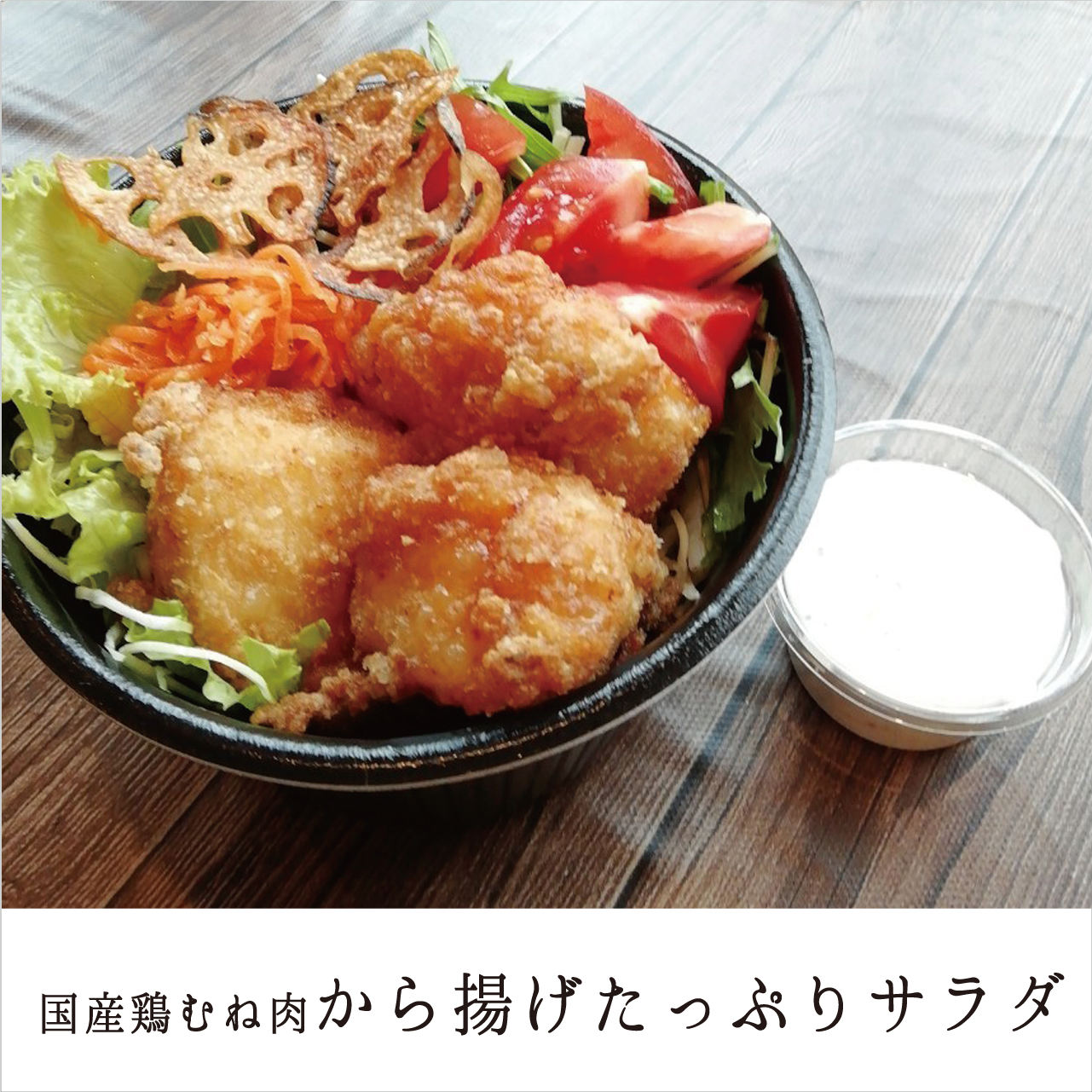 M.国産鶏むね肉から揚げたっぷりサラダ