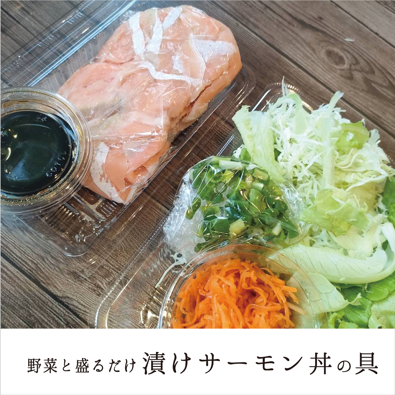 MS.あとは盛るだけ漬けサーモンハラス丼の具【保育園会員様限定】