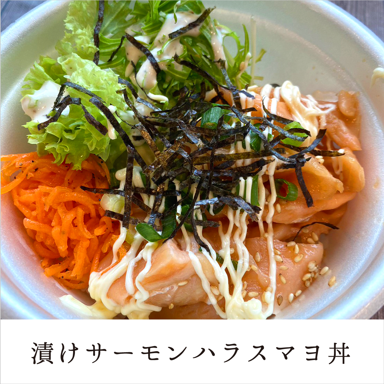 F.漬けサーモンハラスのマヨ丼【福利厚生会員様限定】