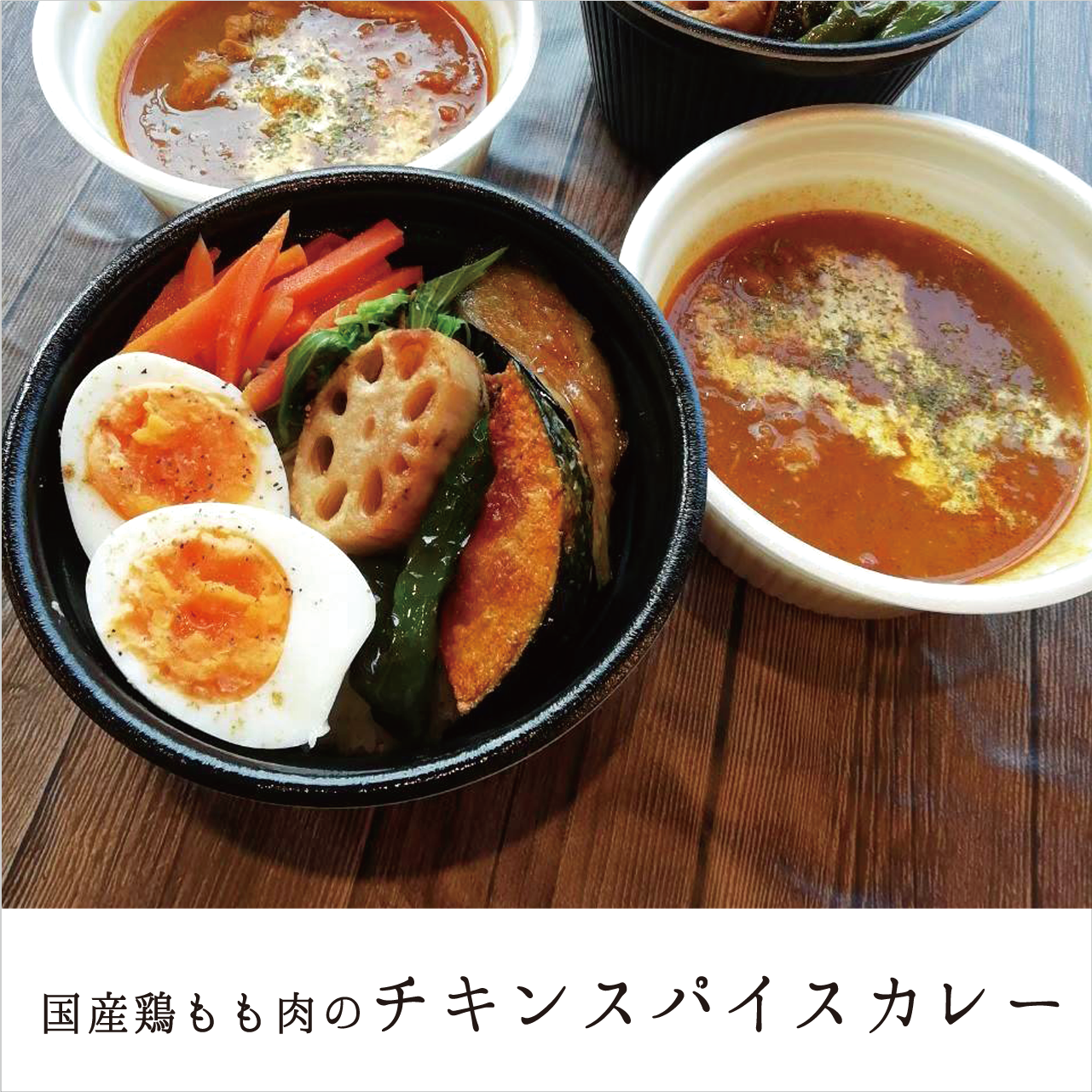 S.国産鶏もも肉のチキンスパイスカレー