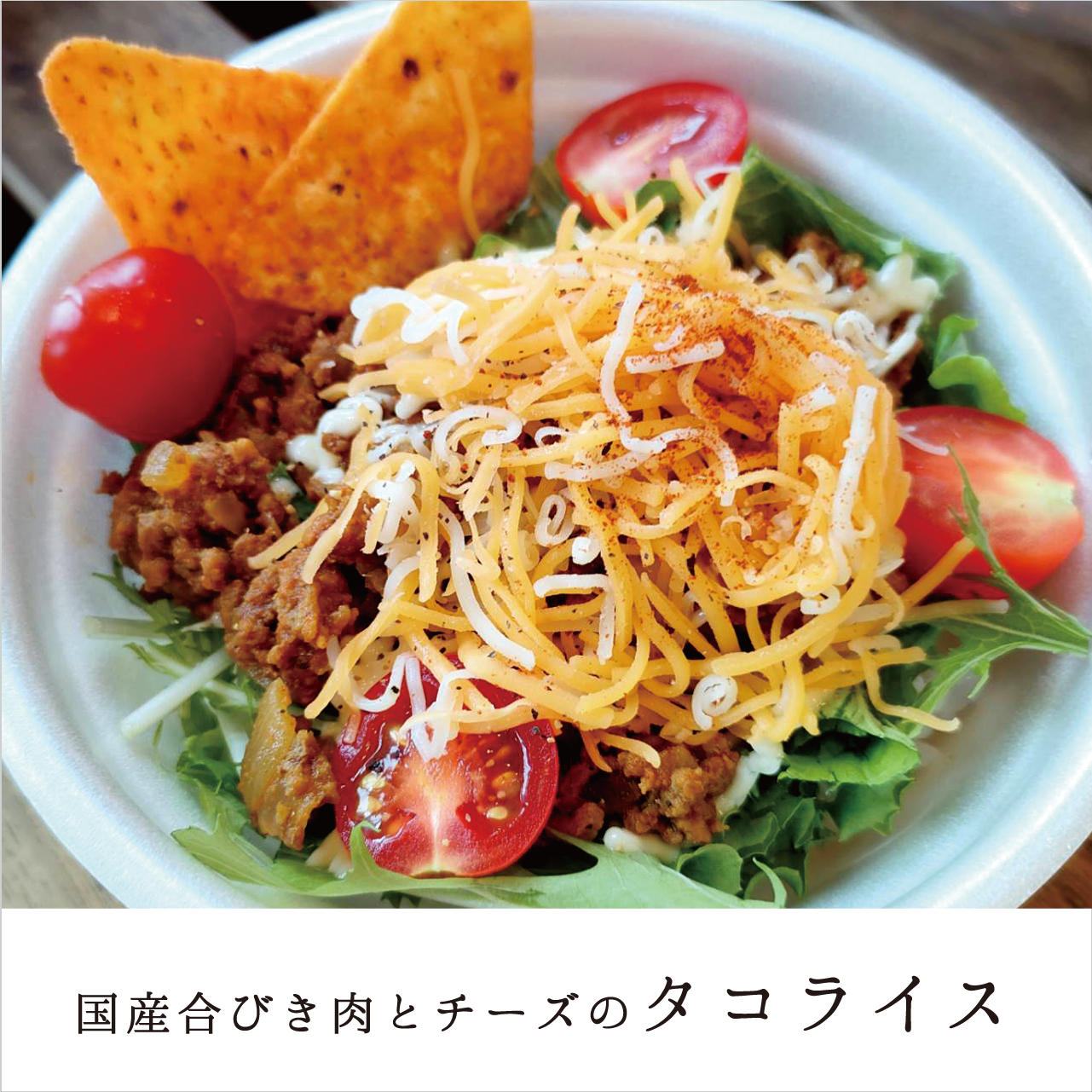T.国産合びき肉とチーズのタコライス【福利厚生会員様限定】