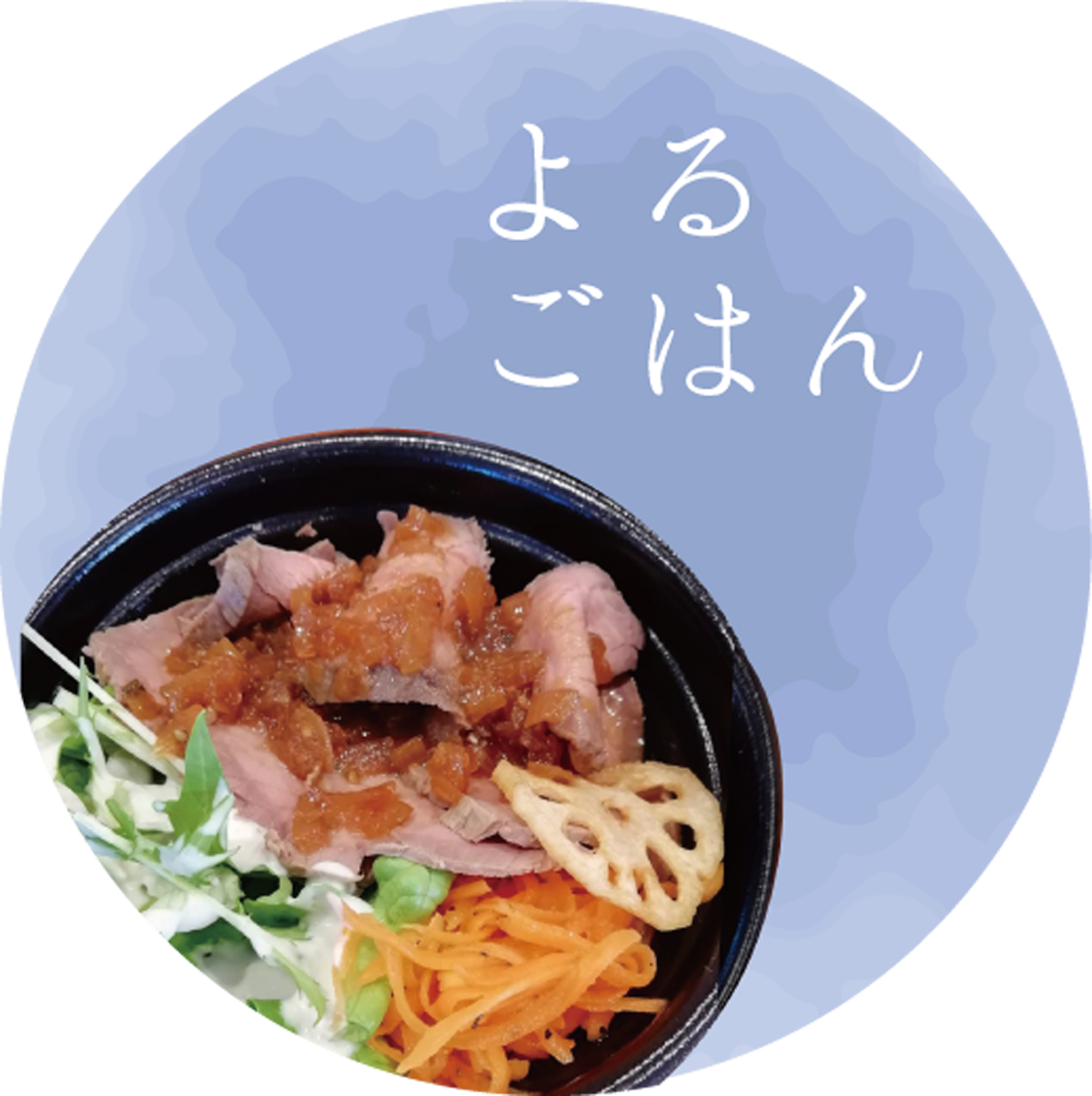 よるごはん