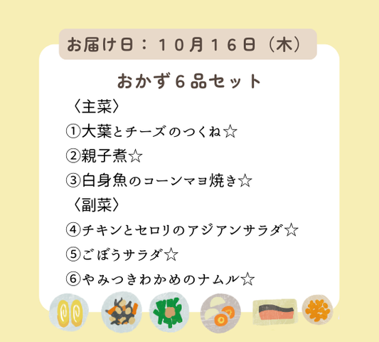 (10月16日配達)HW2.明日も何もしなくてもいい、ハッピーウィークデーセット【保育園会員様限定】