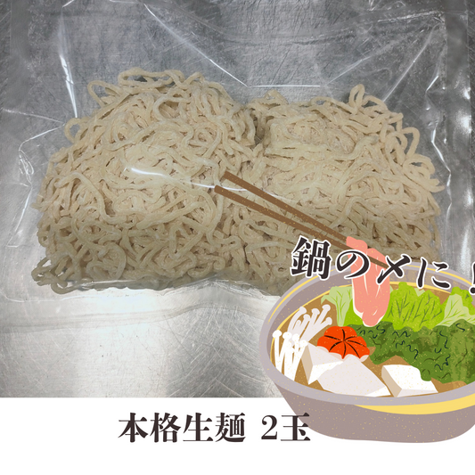 M.本格生麺2玉【保育園会員様限定】