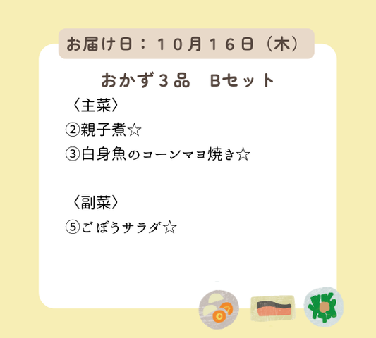 ( 10月16日配達) HW1(Bセット).今日は何もしなくてもいい、ハッピーウィークデーセット【保育園会員様限定】
