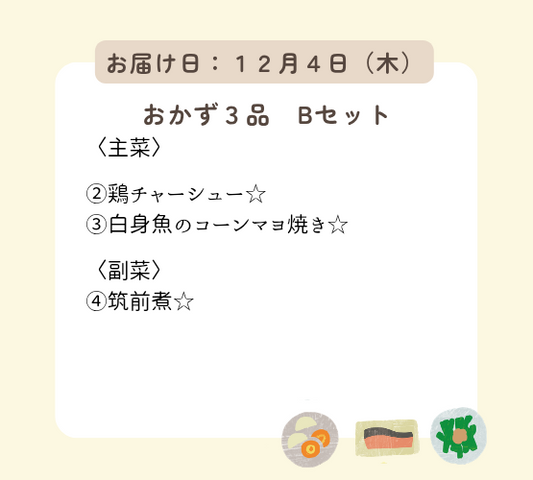 (12月4日配達) HW1(Bセット).今日は何もしなくてもいい、ハッピーウィークデーセット【保育園会員様限定】