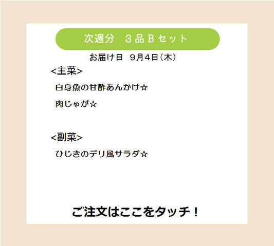 ( 来週9月4日配達) HW1(Bセット).今日は何もしなくてもいい、ハッピーウィークデーセット【保育園会員様限定】