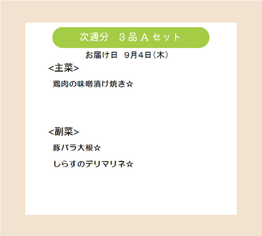 (来週9月4日配達) HW1(Aセット).今日は何もしなくてもいい、ハッピーウィークデーセット【保育園会員様限定】
