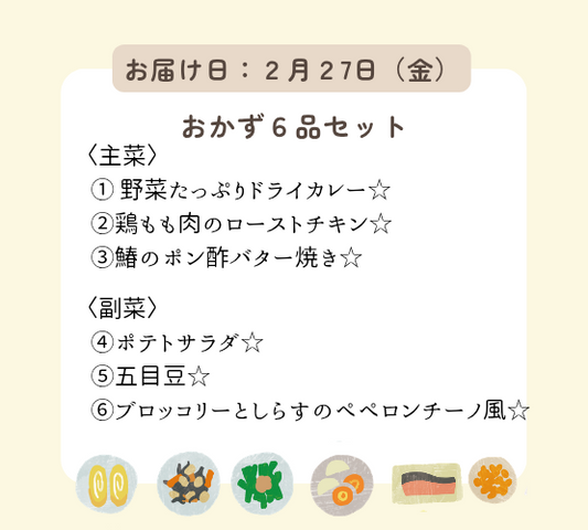 (2月27日配達)HW2.明日も何もしなくてもいい、ハッピーウィークデーセット【保育園会員様限定】