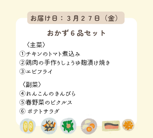 (3月27日金曜日 ご配達)HW2.明日も何もしなくてもいい、ハッピーウィークデーセット【保育園会員様限定】