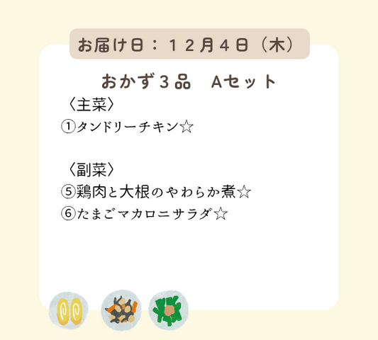 (12月4日配達) HW1(Aセット).今日は何もしなくてもいい、ハッピーウィークデーセット【保育園会員様限定】