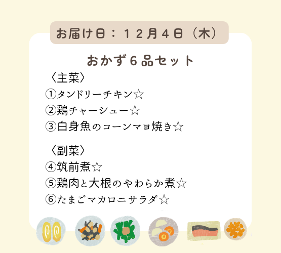 (12月4日配達)HW2.明日も何もしなくてもいい、ハッピーウィークデーセット【保育園会員様限定】