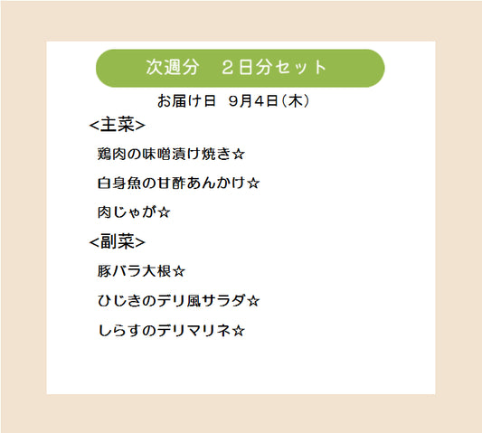 (9月4日配達)HW2.明日も何もしなくてもいい、ハッピーウィークデーセット【保育園会員様限定】